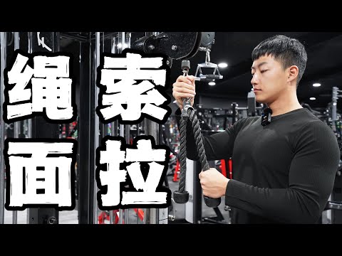肩膀训练指南｜打造3D肩膀｜绳索面拉 (保姆级教程)