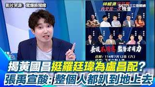 黃國昌挺羅廷瑋終極目標就是盧昌配！？張禹宣酸：整個人都趴到地上去了 挺藍看板涇渭分明 黃國昌去盧秀燕場子不甩朱立倫？張禹宣：跟他混沒好處│94看新聞