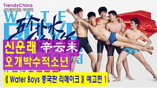 [한글자막] 신운래 辛云来 신운라이 《 오개박수적소년 五个扑水的少年 》 2021년8월13일 개봉 예고편 | 일본영화 워터보이즈 중국판 리메이크 | 풍상곤 冯祥琨  | 중국영화