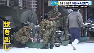 能登半島地震　広島の自衛隊が被災地で支援　炊き出しに被災者は「温かいみそ汁が身に染みた」