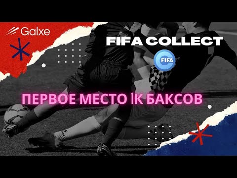 Интересная активность на Galxe. FIFA Collect