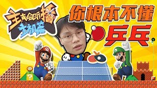 主播真会玩主机篇11：你根本不懂乒乓！