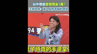 台中竟能普發現金5萬？王時齊喊：讓人民有幸福的感覺｜94要賺錢