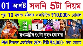 Assamese News Today 01 August 2025 || SHG Woman 10000, PM Kisan, Orunodoi, New Rules Charge, UPI
