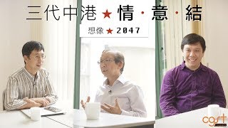 CGST Magazine 第二期 尋思：三代中港．情．意．結 - 想像