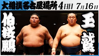 大相撲　伯桜鵬ー玉鷲＜令和7年名古屋場所・４日目＞SUMO