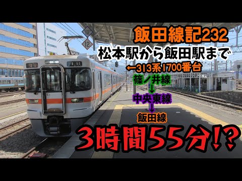 【飯田線・長距離普通列車】松本駅から飯田駅まで実に4時間を切る列車！？3路線を跨ぐJR東海の車両313系1700番台。【篠ノ井線】【中央東線】【飯田線】