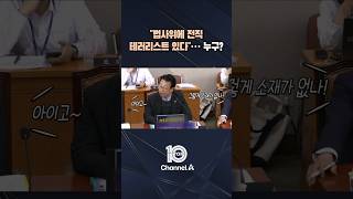 "법사위에 전직 테러리스트 있다"… 누구? / #채널A #뉴스TOP10 #shorts
