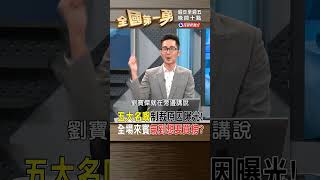 ▌五大名嘴制裁原因曝光! 全場來賓氣到想要買榜? ｜全國第一勇 2024.05.15