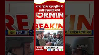 Israel Gaza War: गाजा पट्टी के Khan Yunis में उतरी Israeli Forces | Netanyahu | IDF #shorts #gaza