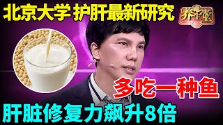 北京大学最新研究：一种鱼富含「护肝」黄金成分，每周吃2次，肝脏修复、排毒力飙升8倍！【我是大医生】