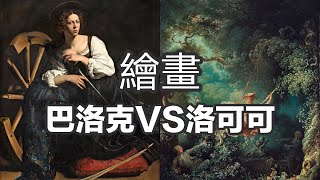 【帶你懂 藝術】如何分辨兩大繪畫風格的傳承和異同，巴洛克VS洛可可之繪畫篇，帶你一網打盡巴洛克和洛可可的繪畫知識。Barroco VS Rocco 藝術|知識|講解|分享