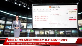 老将出手！先锋基金大股东或将易主 34.21%股权1.1亿成交