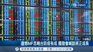 國際貨幣基金估台灣今年經濟成長-4% 財金部會反駁！｜【台灣要聞。先知道】20200415｜三立iNEWS