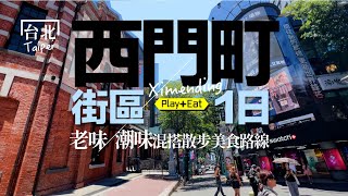 老味潮味大爆發！西門町復古風 × 潮流感 吃玩混搭一日路線｜老張微旅行 #西門町 #台北一日遊