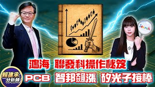 鴻海、聯發科操作秘笈! PCB、智邦飆漲，矽光子接棒 #賴建承分析師 2025/07/28