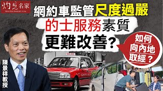 陳景祥教授：網約車監管尺度過嚴 的士服務素質更難改善？ 如何向內地取經？｜灼見政治｜2025-08-01