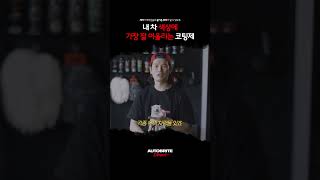 내 차에 가장 잘 어울리는 코팅제는? #shorts