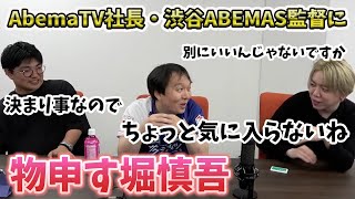 （堀慎吾）AbemaTV社長・渋谷ABEMAS監督の藤田晋に物申す【おかぴーの麻雀教室】