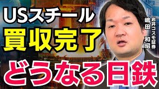 【鉄鋼業界の今後】USスチール買収完了…どうなる日本製鉄⁉【兜町オンラインセミナー】