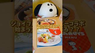 【スヌーピー】ジョイフルコラボ🍽️最高すぎる❣️