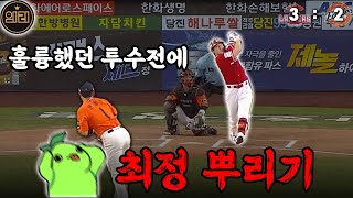 노시환이 견제사 당한 이유 (7월 27일 SSG전 리뷰)