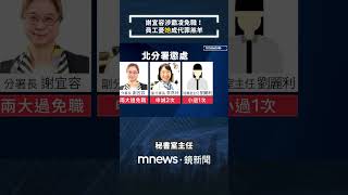 謝宜容涉霸凌免職！　員工憂「她」成代罪羔羊｜#shorts #鏡新聞