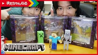 ミニ寸劇あり！ マインクラフト ベーシックフィギュア スティーブ クリーパー スケルトン MINECRAFT | まえちゃんねる