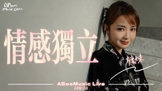 ABML04｜糖妹｜《情感独立》