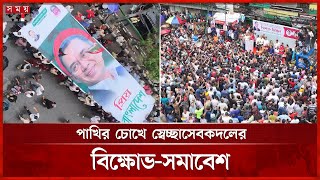 স্বেচ্ছাসেবক দলের সমাবেশ, আজও বিক্ষোভে উত্তাল নয়াপল্টন | BNP | Dhaka News | Michil | Somoy TV