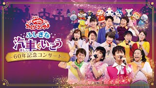 おかあさんといっしょ  ファミリーコンサート　ふしぎな汽車でいこう〜６０年記念コンサート〜