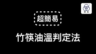 【一酥入魂】美味的炸物關鍵就是油溫！使用竹筷判斷油溫的好方法｜燦和食品