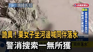 謊報？ 苗栗女子坐河邊喊「同伴落水」 警消搜索一無所獲－民視台語新聞