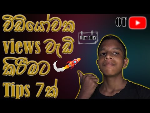 වීඩියෝවක views වැඩි කිරීමට Tips 7ක් l 7 tips to increase views on a video