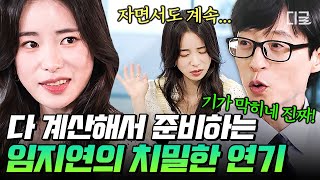 [#유퀴즈온더블럭] 임지연이 구덕이·옥태영·박연진이 되는 법🔥 상대 배우 대사까지 외우는 그녀의 치밀한 노력🖊