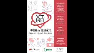 义工培训（2）- 朋辈心理支持