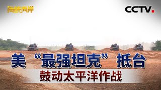 美“最强坦克”抵台 鼓动太平洋作战 | CCTV「海峡两岸」20250729