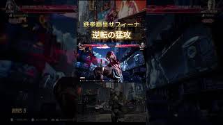 #tekken8 #tekken # #鉄拳8＃ザフィーナ