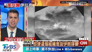 【十點不一樣】報復美國空襲　伊拉克民兵包圍美國大使館