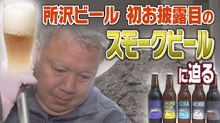 【報道特集】7年越しのビール初披露！所沢ビール×ピートエールに込めた想いとは