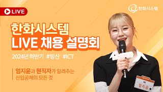 24년 하반기 한화시스템 라이브 채용설명회 (ft. 숏박스 엄지윤)ㅣ직무, 연봉, 복지 등 다 알려줌