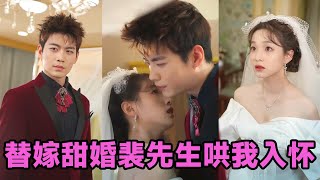 【高清完结】苏逸晨＆董玥妤《替嫁甜婚裴先生哄我入怀》全集来咯✨️#短剧 #短劇 #启元推文