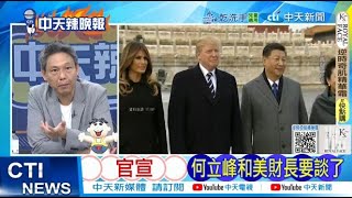 【每日必看】官宣 何立峰和美財長要談了｜和習熱線 馮德萊恩將訪華  20250507｜辣晚報