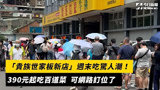 「貴族世家板新店」週末吃驚人潮！塞爆門口　可網路訂位了｜NOWNEWS#cc字幕