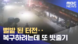 뻘밭 된 터전‥복구하려는데 또 빗줄기 (2025.07.20/뉴스특보/MBC)