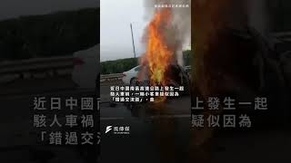 錯過交流道直接停下來！中國高速公路死亡車禍：小客車遭撞推行數十公尺起火  #中國 #南昌 #高速公路