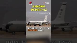 【#美國核偵察機竄入南海想看什麽#？】10月31日，「南海戰略態勢感知」計劃平臺發布消息：美軍WC-135W核偵察機現身南海。