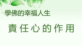 責任心的作用