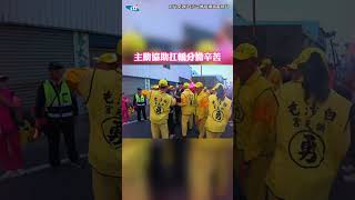 粉紅超跑急行南下！4刑警憂轎班人員太勞累「協助扛轎」超暖 #shorts