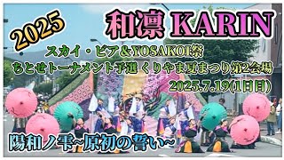 【和凛 陽和ノ雫~原初の誓い~】スカイ・ビア＆YOSAKOI祭 第25回YOSAKOIソーランちとせトーナメント予選  2025.7.19 #和凛 #和凛KARIN #KARIN #ちとせトーナメント